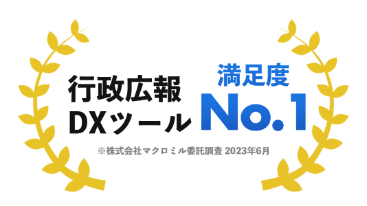 DXツール満足度No1
