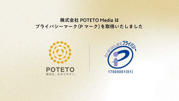 プライバシーマーク POTETO Media